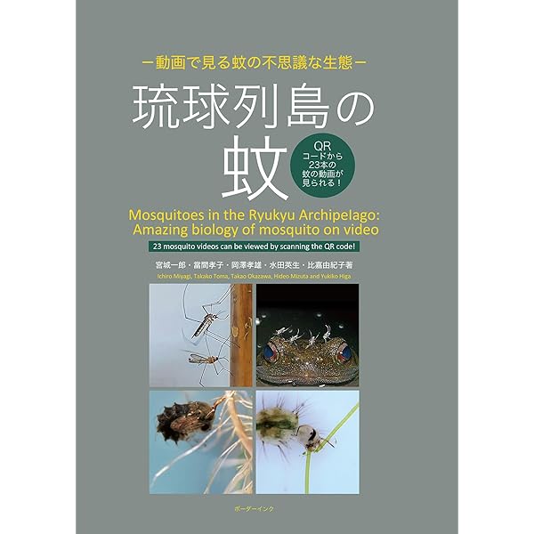 琉球列島の蚊の自然史/東海大学出版部/宮城一郎（単行本） 琉球列島の蚊: 動画で見る蚊の不思議な生態 | 宮城 一郎, 當間